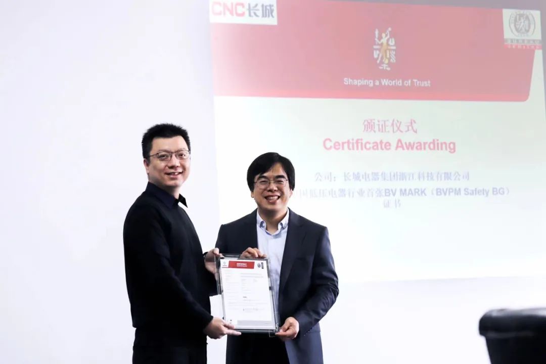 喜讯 | 长城电器获中国低压电器行业首张BV Mark证书