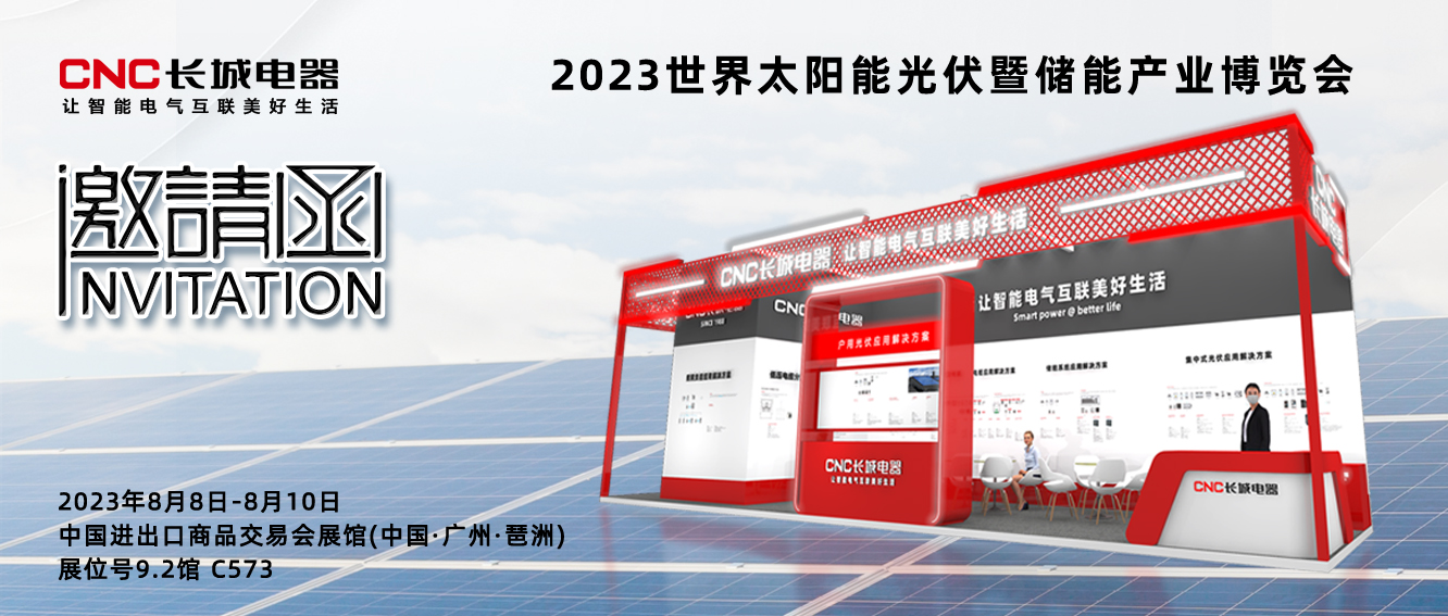 展会预告 | 长城电器即将亮相2023世界太阳能光伏暨储能产业博览会